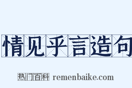 情见乎言造句是什么意思的图片